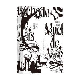 幻灭三部曲 马沙多·德·阿西斯 著 小说