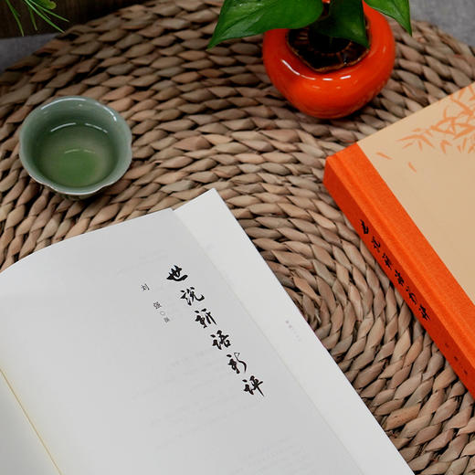 世说新语新评 刘强/撰 世说新语  评点 南朝 笔记小说 注释  广西师范大学出版社 商品图3