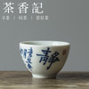 茶香记 景德镇 非闲 仿古细陶泥 青花书法工夫小杯 清雅古典 耐看 商品缩略图0