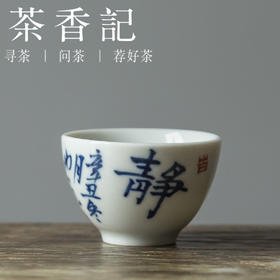 茶香记 景德镇 非闲 仿古细陶泥 青花书法工夫小杯 清雅古典 耐看