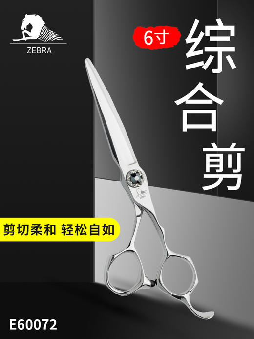 ZEBRA斑马剪刀 E60072 半手型 平剪6寸 综合剪 商品图1