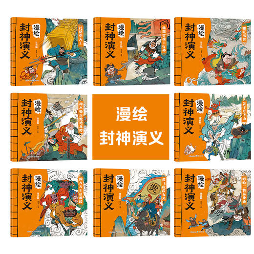 漫绘封神演义（全8册）赠 音频  彩图注音版 6岁+文学与历史双重启蒙 商品图1