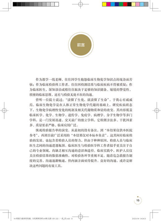 检验与临床的沟通 生化案例分析100例 顾兵 李洪春 刘光辉 主编 临床检验护理管理案例撰写需求 人民卫生出版社9787117327855 商品图2