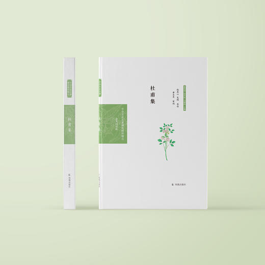 《中华文史名著精选精译精注：杜甫集 》 商品图1