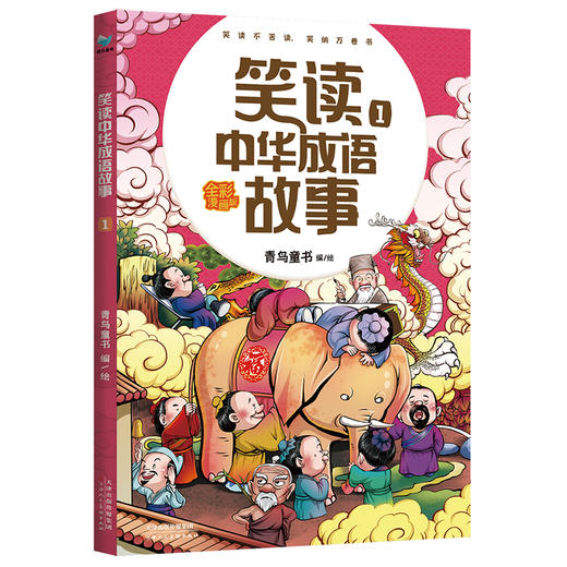【6-12岁】笑读中华成语故事（全4册）孩子一看就懂 成语故事书 商品图1