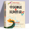 中国神话与民间传说大全集正版 儿童中华传统历史故事知识书籍神话故事集 古代百科文化全书中华典故国学经典民间文学开天辟地寓言 商品缩略图0