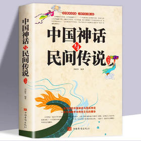 中国神话与民间传说大全集正版 儿童中华传统历史故事知识书籍神话故事集 古代百科文化全书中华典故国学经典民间文学开天辟地寓言