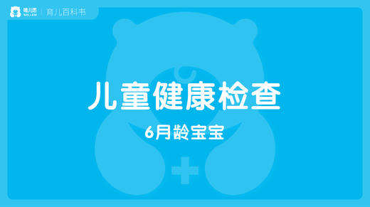 【儿科】6月龄宝宝的健康体检 商品图0