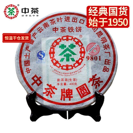 中粮-中茶2007年(生茶)9801普洱生茶铁饼圆茶400克/饼/昆明干仓直发/有点虫眼，忌讳慎拍