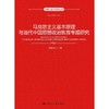 马克思主义基本原理与当代中国思想政治教育专题研究（马克思主义研究丛书） 商品缩略图0