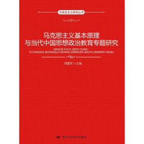 马克思主义基本原理与当代中国思想政治教育专题研究（马克思主义研究丛书）