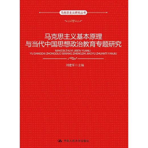 马克思主义基本原理与当代中国思想政治教育专题研究（马克思主义研究丛书） 商品图0