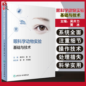 眼科学动物实验基础与技术 常用实验动物眼球解剖学与组织学 眼科学动物模型 吴开力 黄冰 主编 9787117321396人民卫生出版社