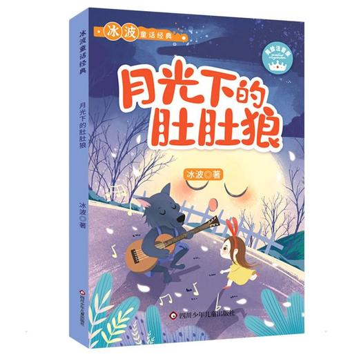 月光下的肚肚狼 美绘注音版 商品图0