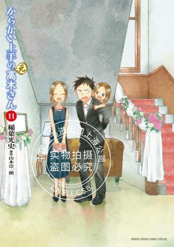 现货 进口日文 漫画 擅长捉弄人的(原)高木同学 11 からかい上手の(元)高木さん 商品图0