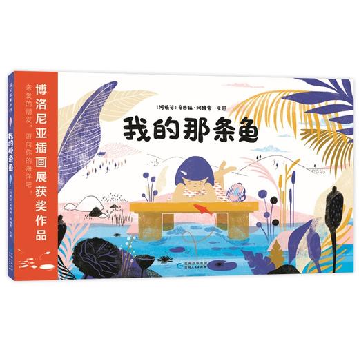 【50届博洛尼亚插画展】我的那条鱼 商品图0