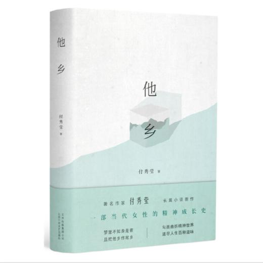 【签名本】《他乡》付秀莹 著 商品图0