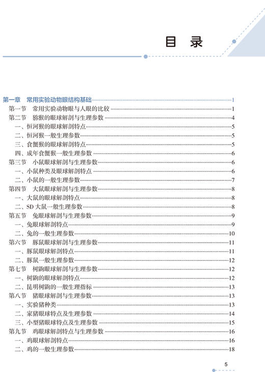 眼科学动物实验基础与技术 常用实验动物眼球解剖学与组织学 眼科学动物模型 吴开力 黄冰 主编 9787117321396人民卫生出版社 商品图4