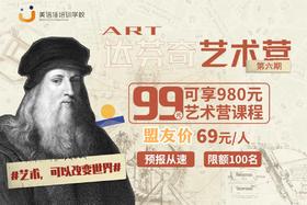 【美信佳国际美术@南关区】69元抢购达芬奇国际艺术营，4+1次精品课程，唤醒孩子艺术创造力！
