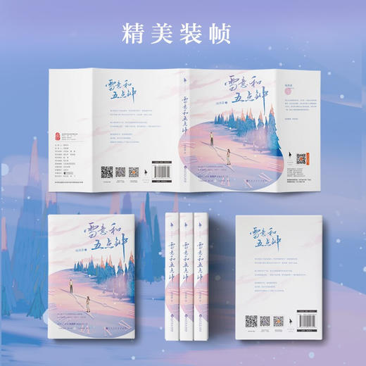 雪意和五点钟 叹西茶 著 青春文学 商品图1