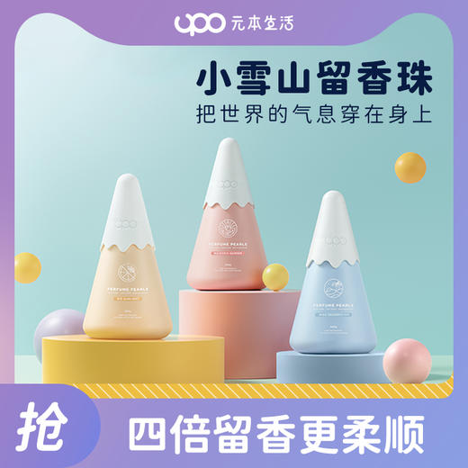 【 买一送一！买就送赠品 】元本生活UPO留香珠 130g/盒 除螨yi菌 持久留香 商品图6