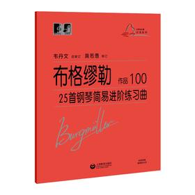 布格缪勒25首钢琴简易进阶练习曲 作品100（“大符头”钢琴系列教程）