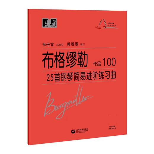 布格缪勒25首钢琴简易进阶练习曲 作品100（“大符头”钢琴系列教程） 商品图0