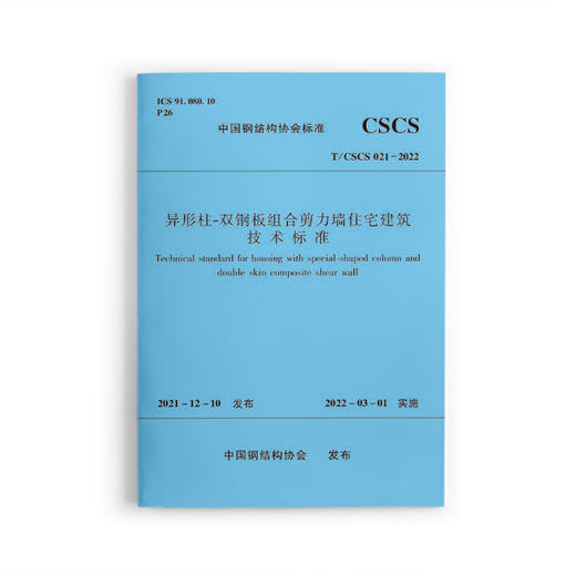 异形柱-双钢板组合剪力墙住宅建筑技术标准T/CSCS 021-2022 商品图0