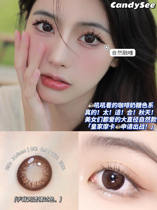 【年抛】皇家摩卡 candysee |大直径14.5，着色13.9 | 【同品牌多副更划算，选款色板在详情页】 | 巧色美瞳 大巧 商品图14