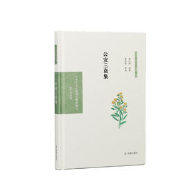 《中华文史名著精选精译精注：公安三袁集  》