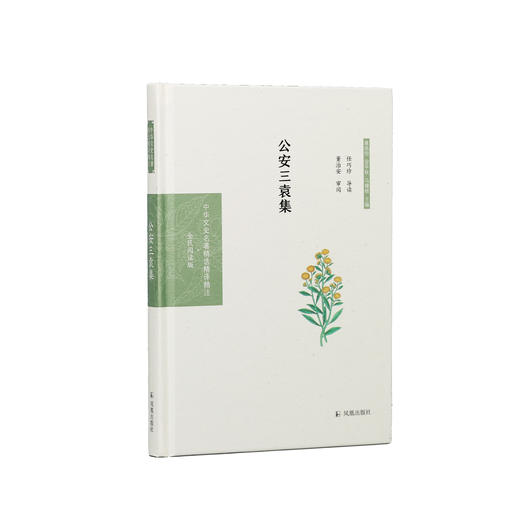 《中华文史名著精选精译精注：公安三袁集  》 商品图0