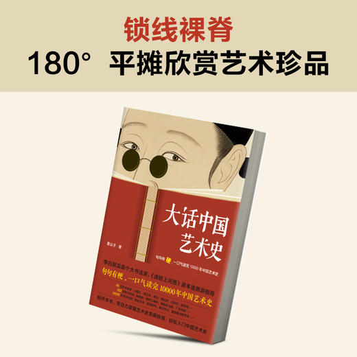 大话中国艺术史（句句有梗，一口气读完10000年中国艺术史。艺术头部自媒体意外艺术新作，句句有梗的极简艺术史又来了） 商品图1