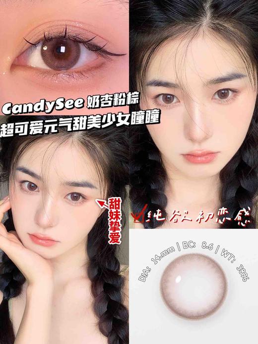 【年抛】奶杏粉棕 candysee |小直径14.0，着色13.2 | 【同品牌多副更划算，选款色板在详情页】 | 粉色美瞳 商品图8