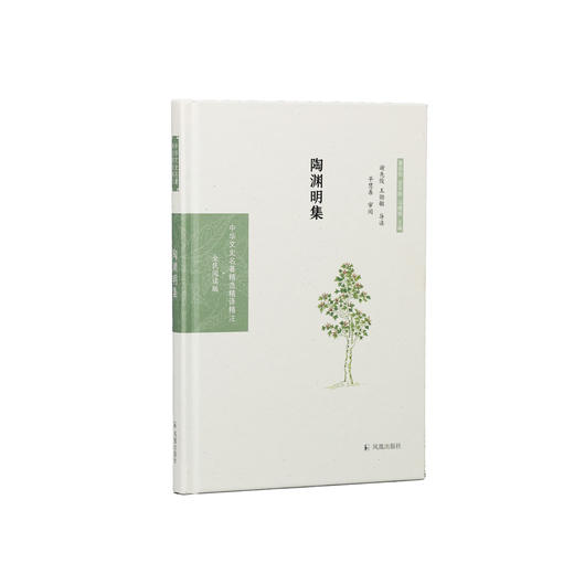 《中华文史名著精选精译精注：陶渊明集》 商品图0
