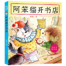 冰波童话精品集——阿笨猫开书店 美绘注音全彩版