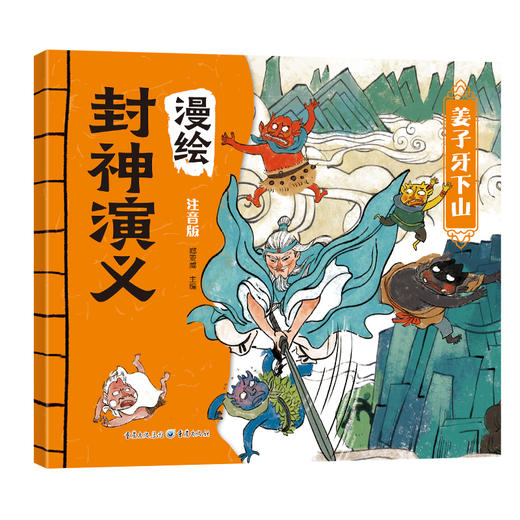 漫绘封神演义（全8册）赠 音频  彩图注音版 6岁+文学与历史双重启蒙 商品图4