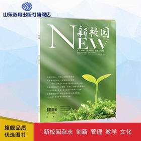 《新校园》杂志 2022年2月期  总第545期