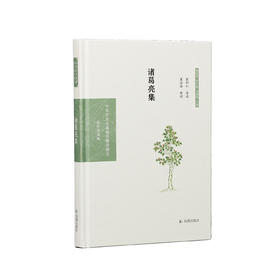 《中华文史名著精选精译精注：诸葛亮集》