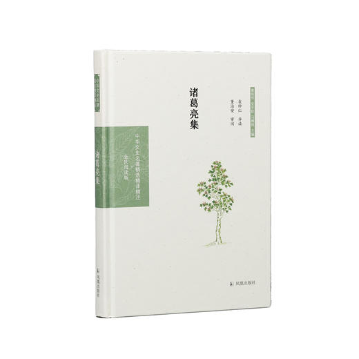 《中华文史名著精选精译精注：诸葛亮集》 商品图0