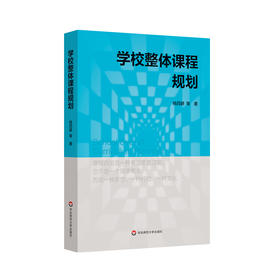 学校整体课程规划 杨四耕著 中小学学校课程变革 学校课程领导力提升 课程设计实施管理评价 案例研究 正版 华东师范大学出版社