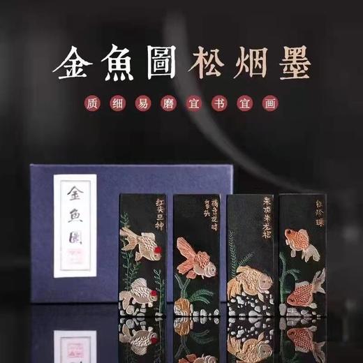胡开文徽墨松烟墨 金鱼圆图案墨条  古法1两四锭 商品图0