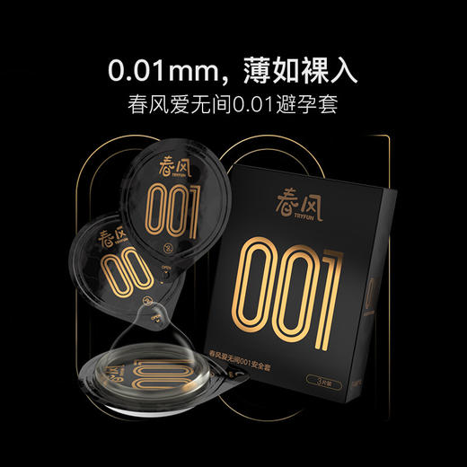 网易春风 001超薄聚氨酯避孕套成人情趣用品 商品图1
