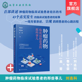肿瘤药物临床试验患者的那些事儿  首部讲述肿瘤药物试验患者经历的书 43个真实发生的