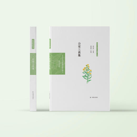 《中华文史名著精选精译精注：公安三袁集  》 商品图1