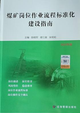 煤矿岗位作业流程标准化建设指南
