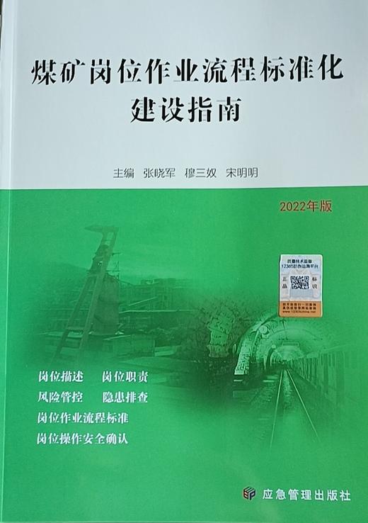 煤矿岗位作业流程标准化建设指南 商品图0