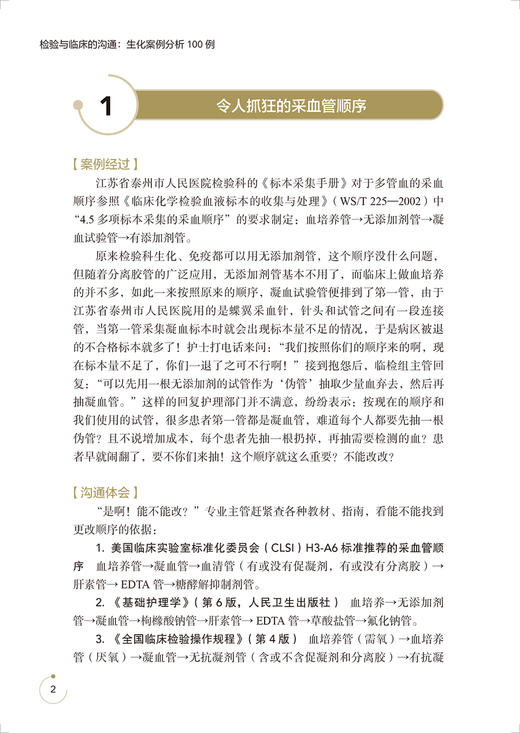检验与临床的沟通 生化案例分析100例 顾兵 李洪春 刘光辉 主编 临床检验护理管理案例撰写需求 人民卫生出版社9787117327855 商品图4