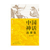 后浪正版 中国神话故事集 中国古代历史文化中国神话 青少年文学书籍（红黄蓝三种护封设计随机发放） 商品缩略图2