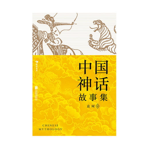 后浪正版 中国神话故事集 中国古代历史文化中国神话 青少年文学书籍（红黄蓝三种护封设计随机发放） 商品图2