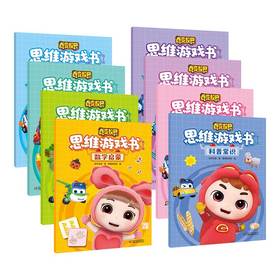 百变校巴思维游戏书 第1辑（共8册）3-6岁儿童学习与发展指南 适读年龄：3-6岁
